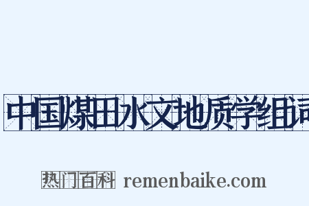 中国煤田水文地质学组词是什么意思的图片